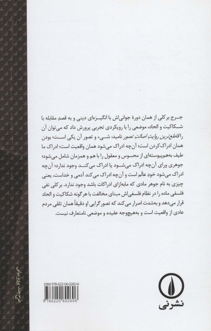 گزارشی تحلیلی از فلسفه اصالت تصوری بر کلی