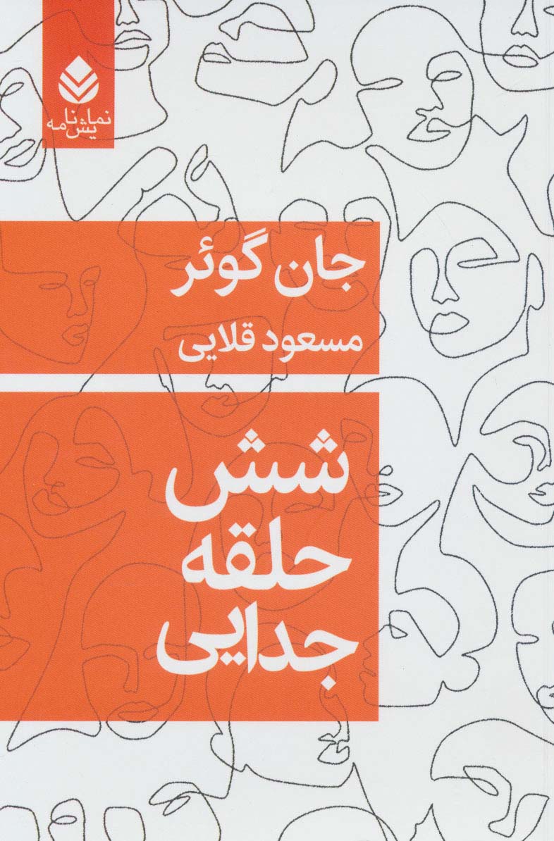 شش حلقه جدایی (نمایش نامه)