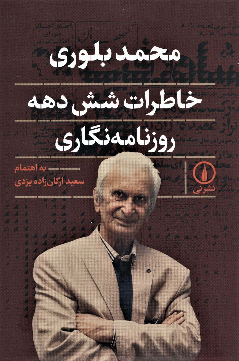 خاطرات شش دهه روزنامه نگاری