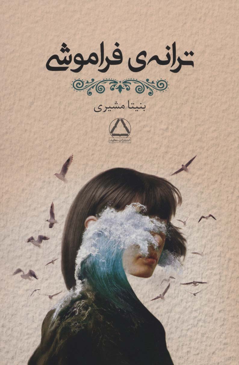 ترانه ی فراموشی