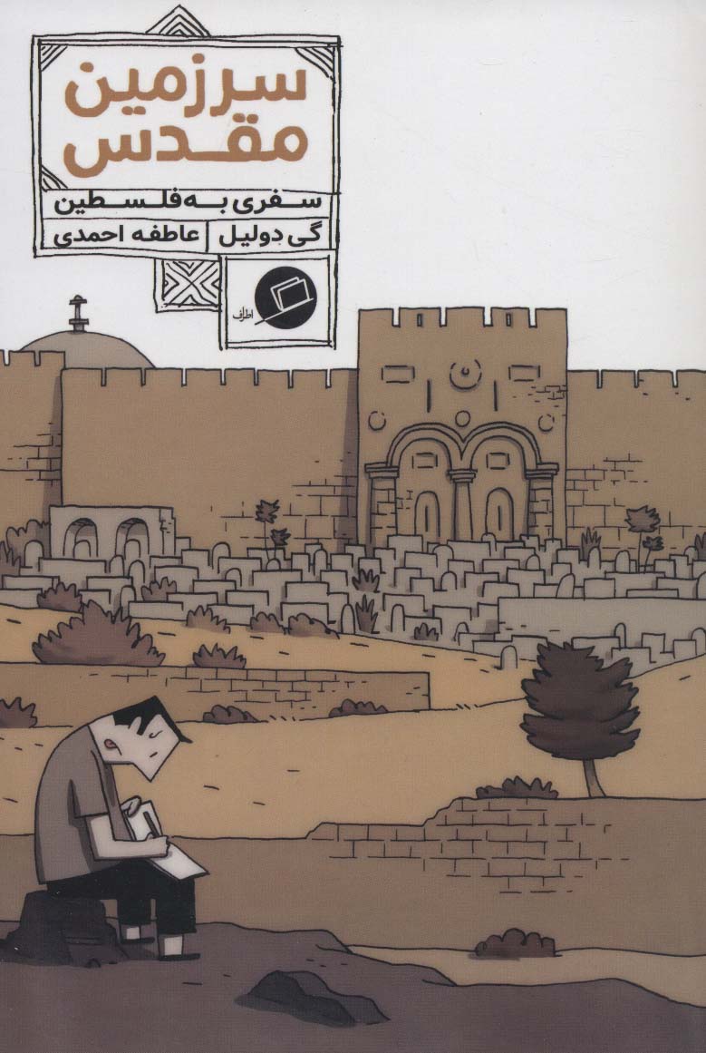 سرزمین مقدس:سفری به فلسطین (کمیک استریپ)