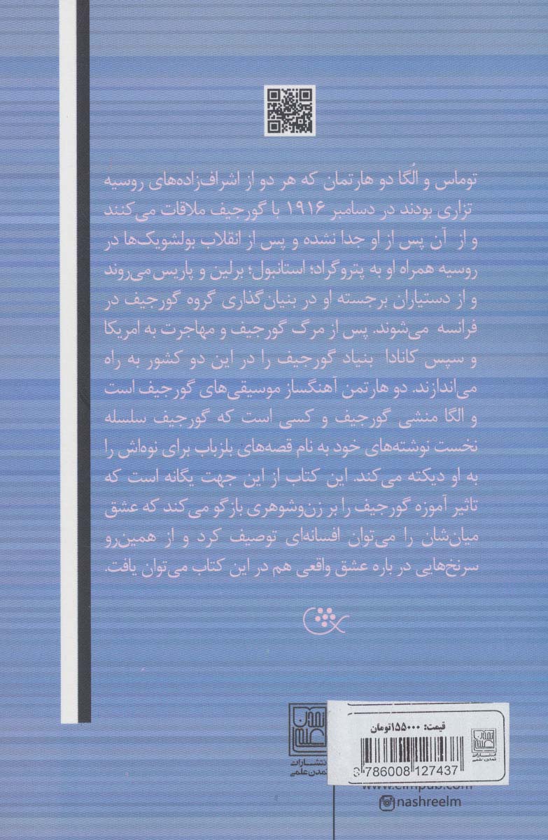 زندگی ما با آقای گورجیف