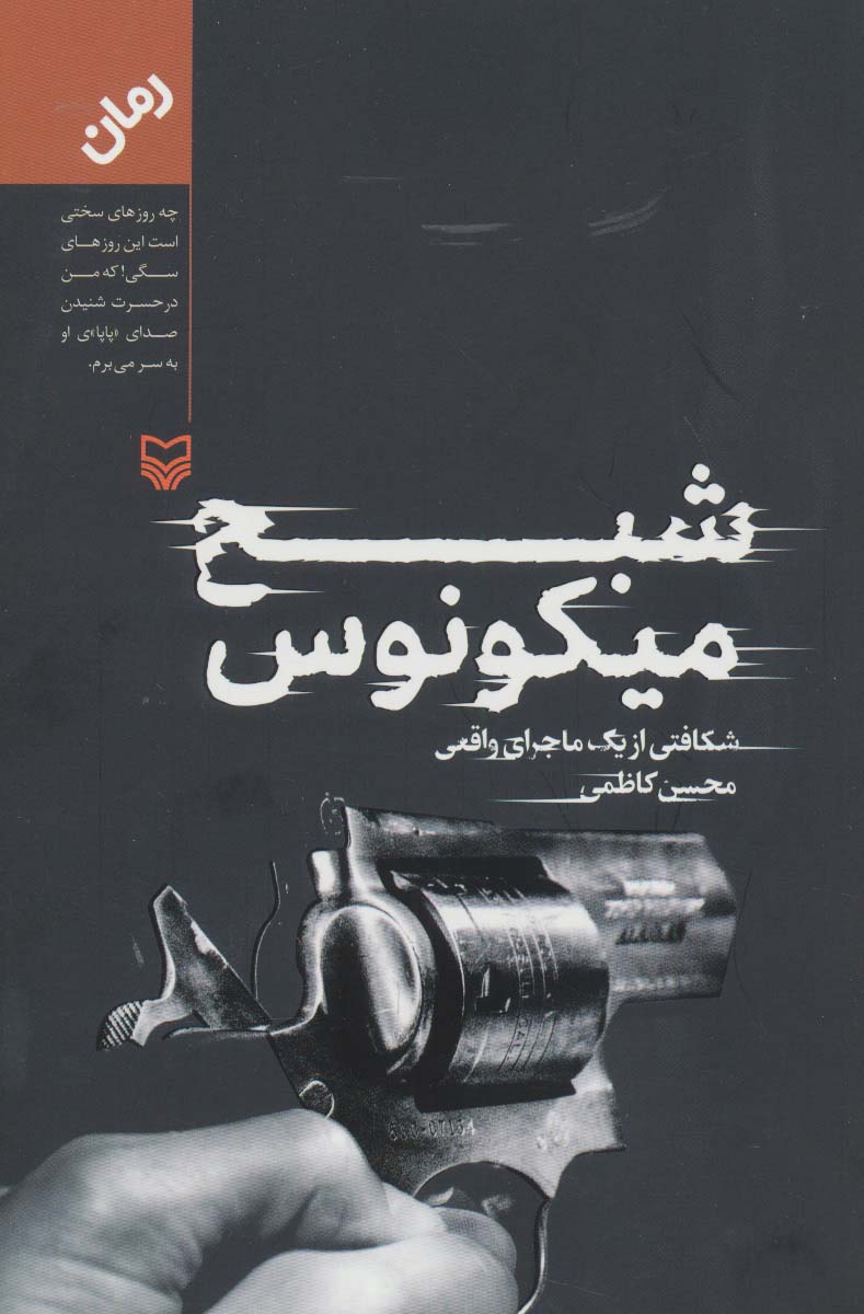 شبح میکونوس (شکافتی از یک ماجرای واقعی)