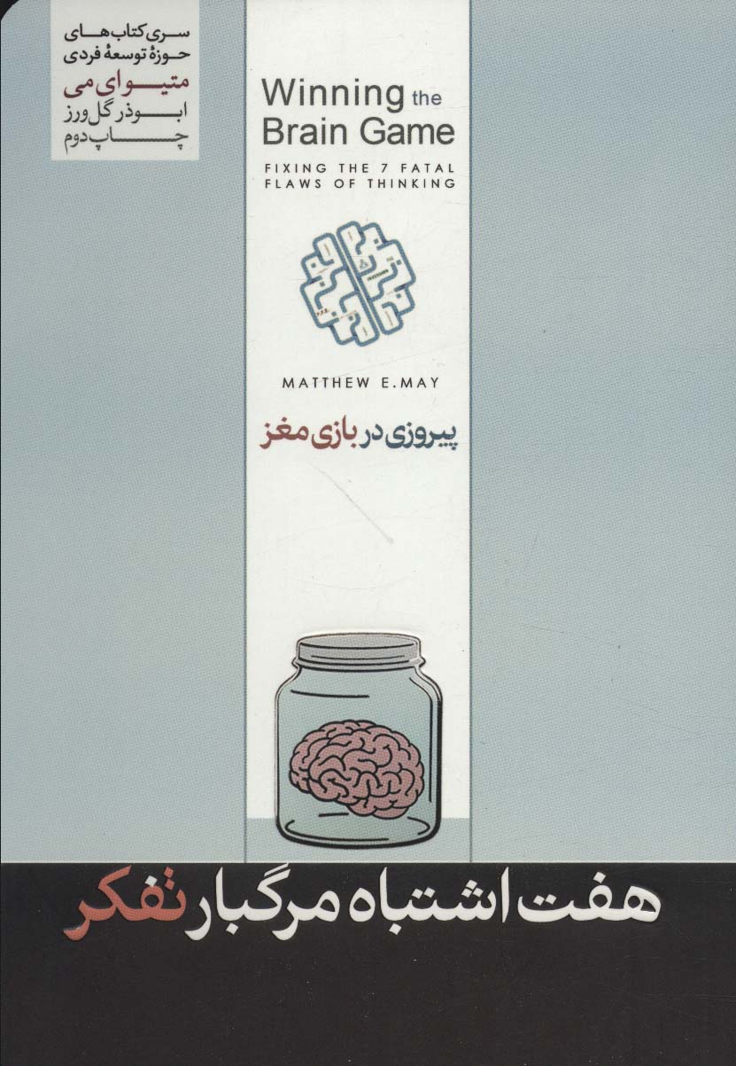 7 اشتباه مرگ بار تفکر (پیروزی در بازی مغز)،(حوزه توسعه فردی)
