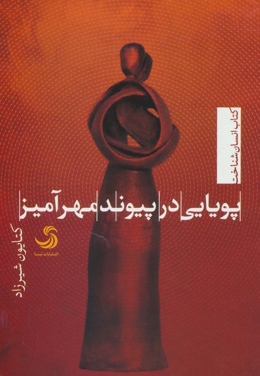 پویایی در پیوند مهرآمیز (انسان شناخت38)