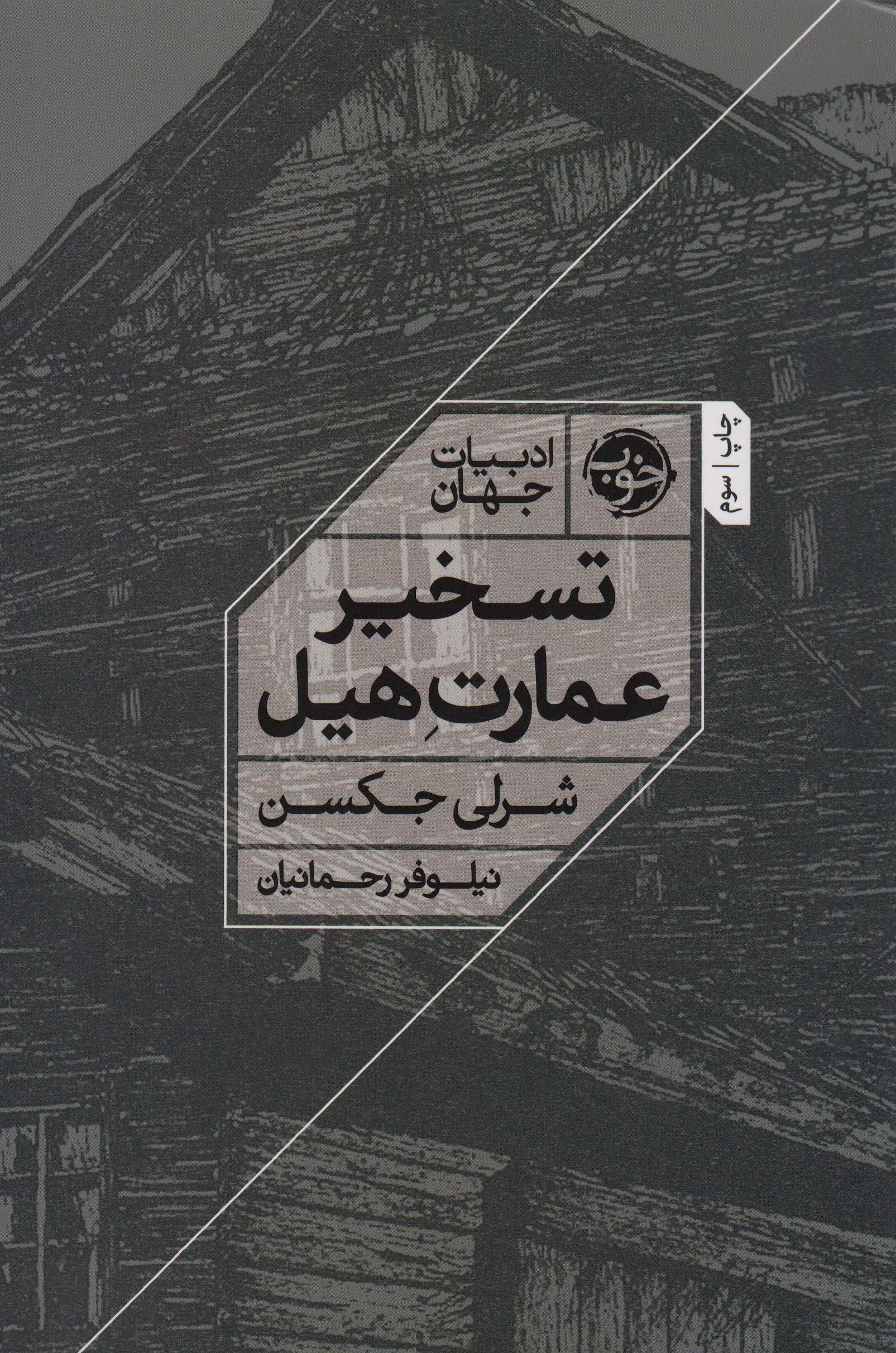 تسخیر عمارت هیل (ادبیات جهان)