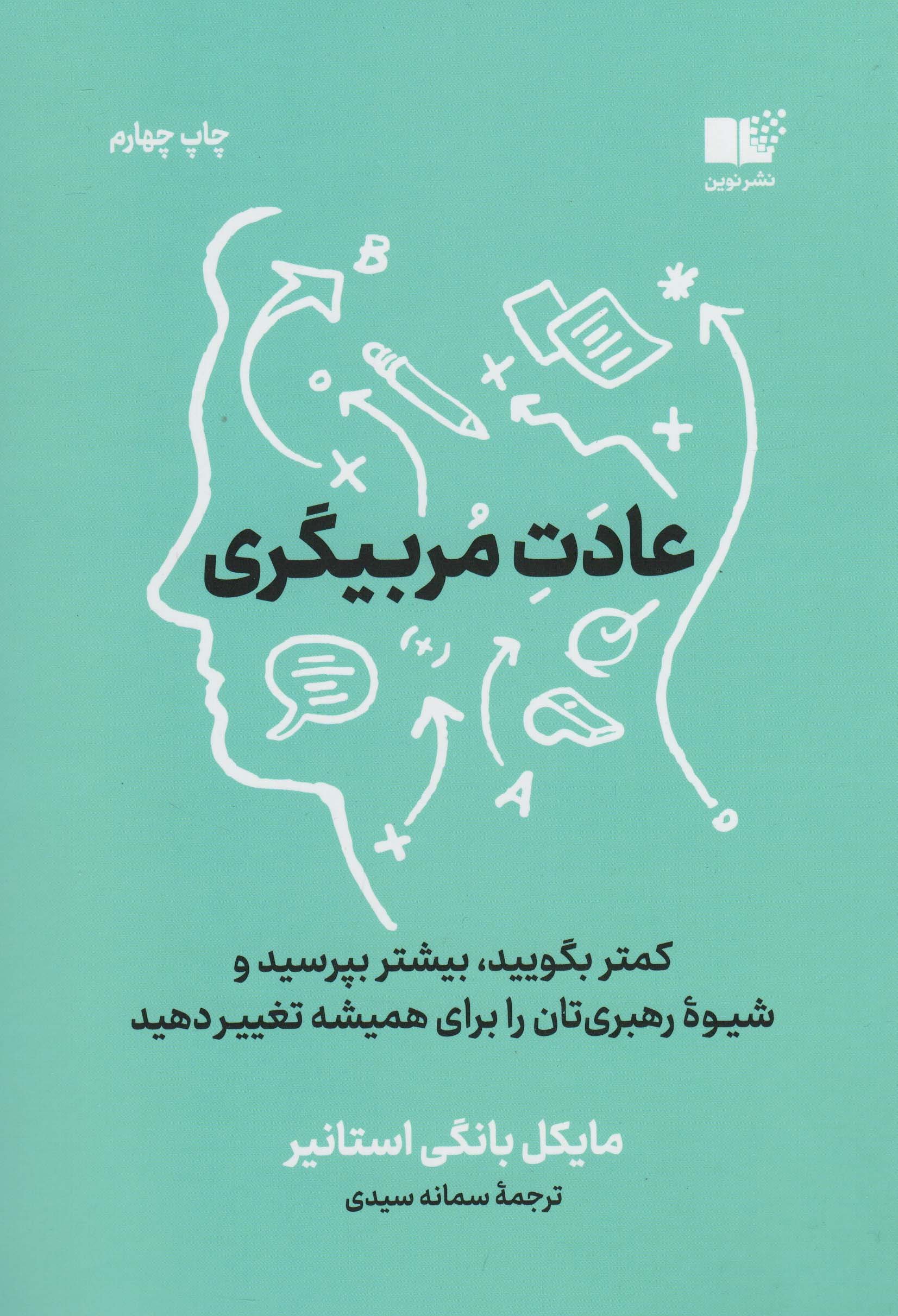 عادت مربی گری (کمتر بگویید،بیشتر بپرسید و شیوه رهبری تان را برای همیشه تغییر دهید)