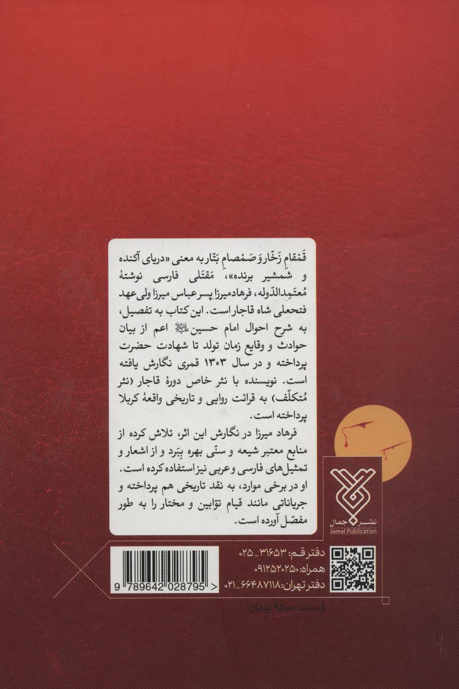 قمقام زخار و صمصام بتار (مقتل سید الشهدا)