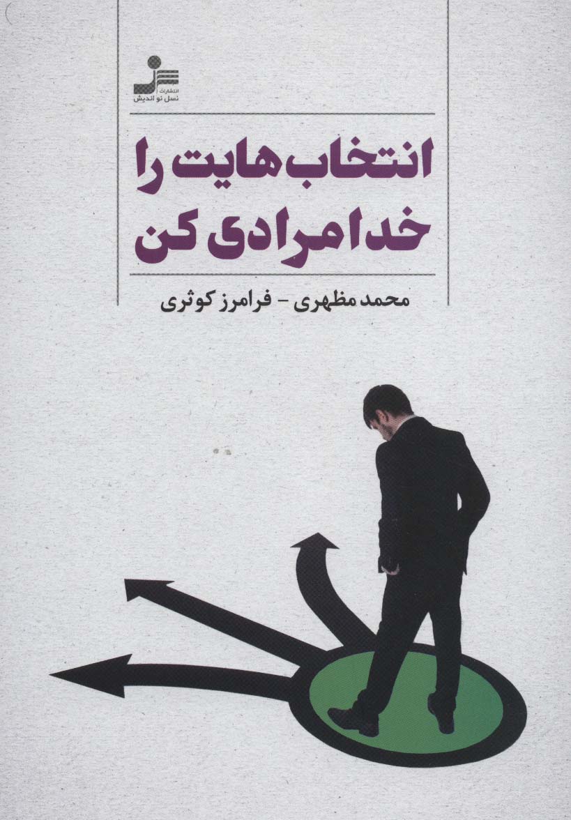 انتخاب هایت را خدامرادی کن