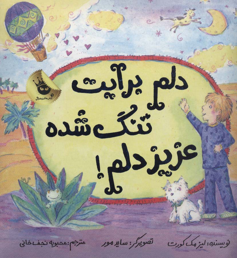 دلم برایت تنگ شده عزیز دلم! (گلاسه)