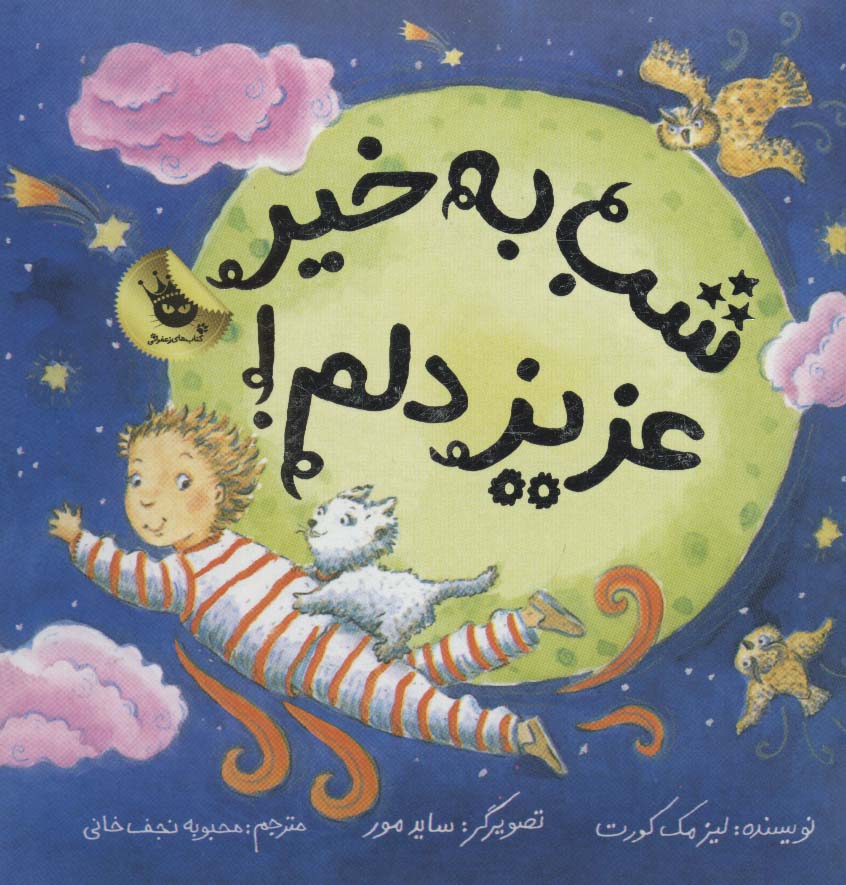 شب به خیر عزیز دلم! (گلاسه)