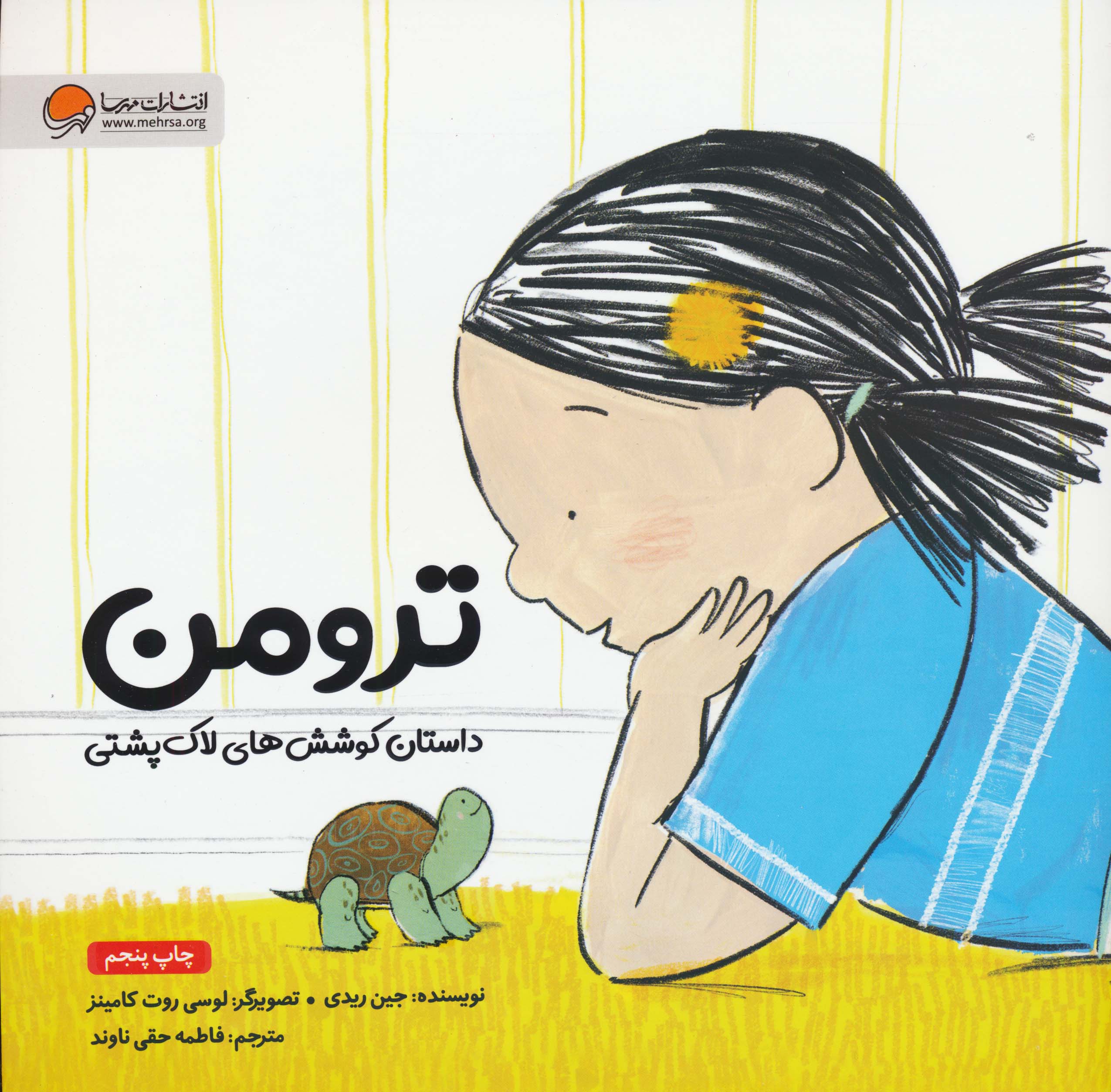 ترومن (داستان کوشش های لاک پشتی)