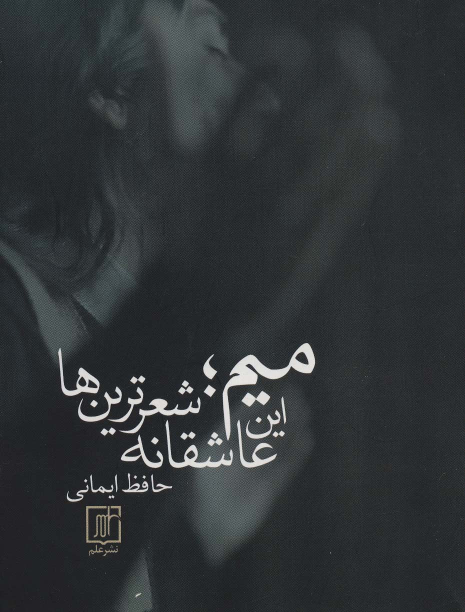 میم؛این عاشقانه شعرترین ها