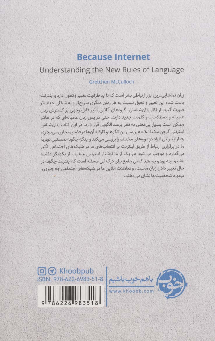 چه بود و چه شد (زبان در تصرف اینترنت)