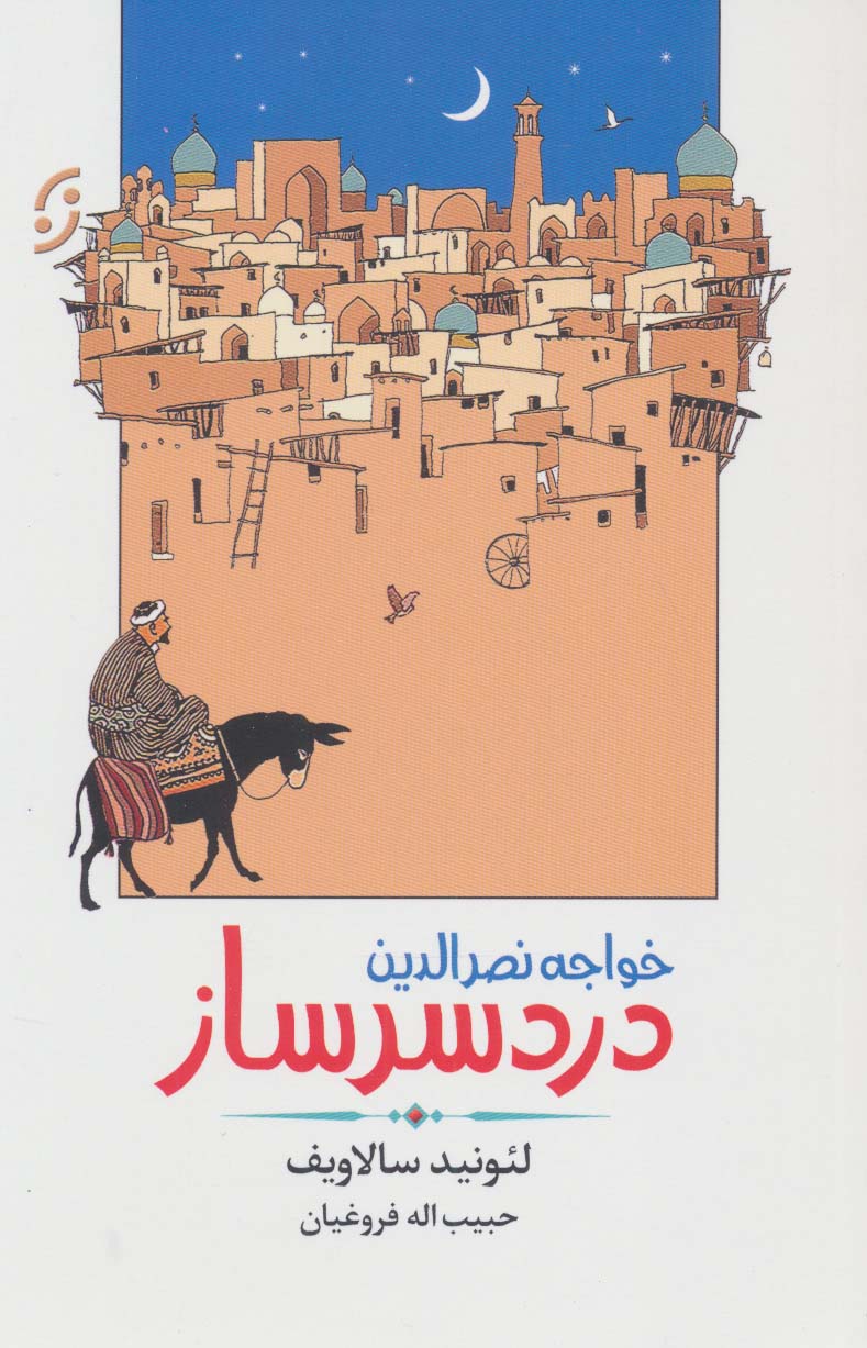 خواجه نصرالدین دردسرساز (ادبیات داستانی/طنز 3)