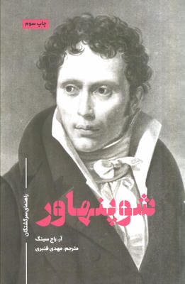 شوپنهاور (راهنمای سرگشتگان)