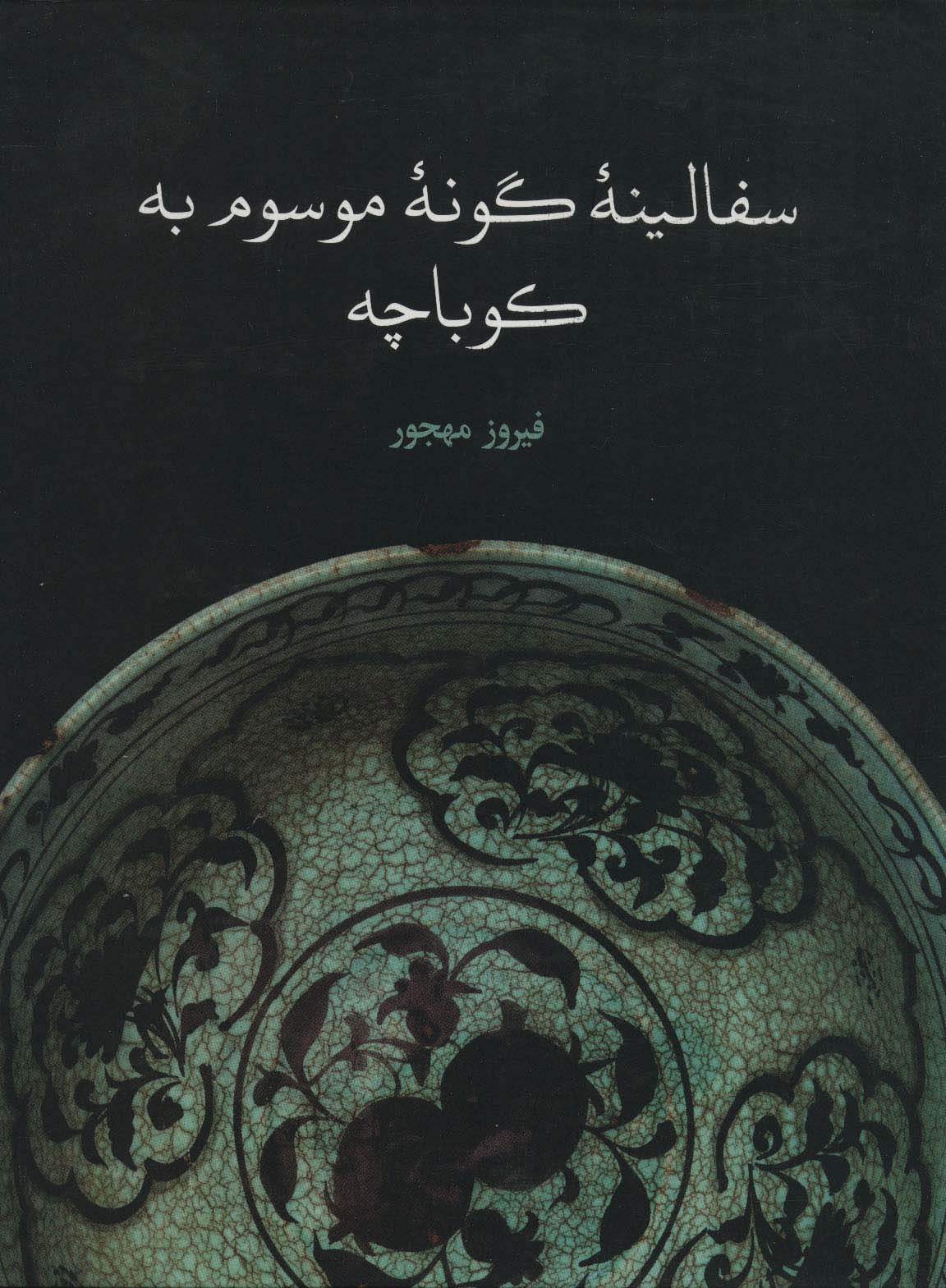سفالینه گونه موسوم به کوباچه
