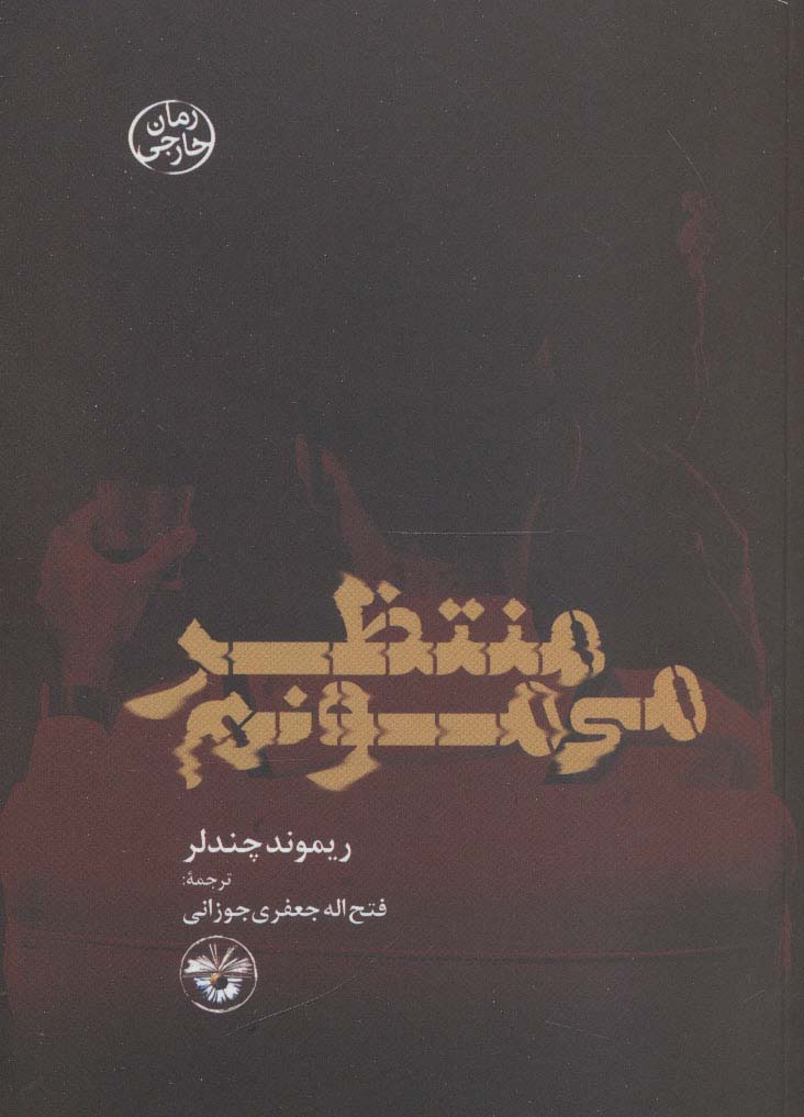 منتظر می مونم