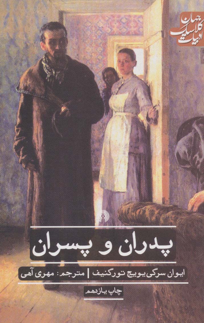 پدران و پسران (ادبیات کلاسیک جهان)