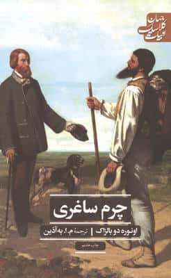 چرم ساغری (ادبیات کلاسیک جهان)