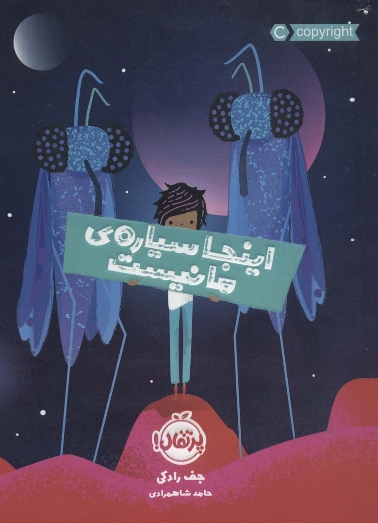 اینجا سیاره ی ما نیست