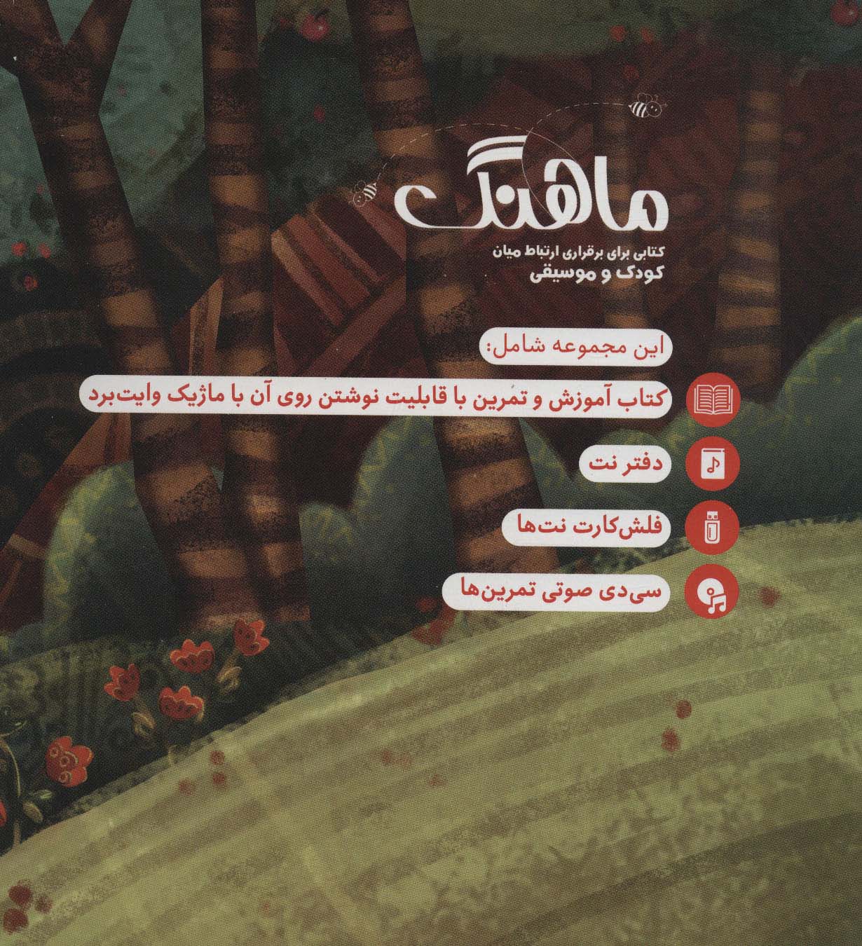 مجموعه ماهنگ (کتابی برای برقراری ارتباط میان کودک و موسیقی)،همراه با دفتر نت (باجعبه)