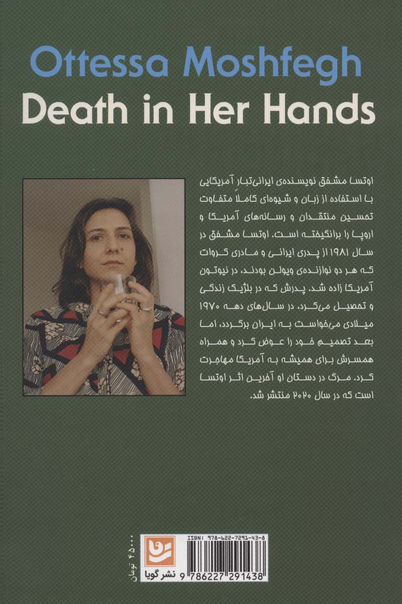 مرگ در دستان او