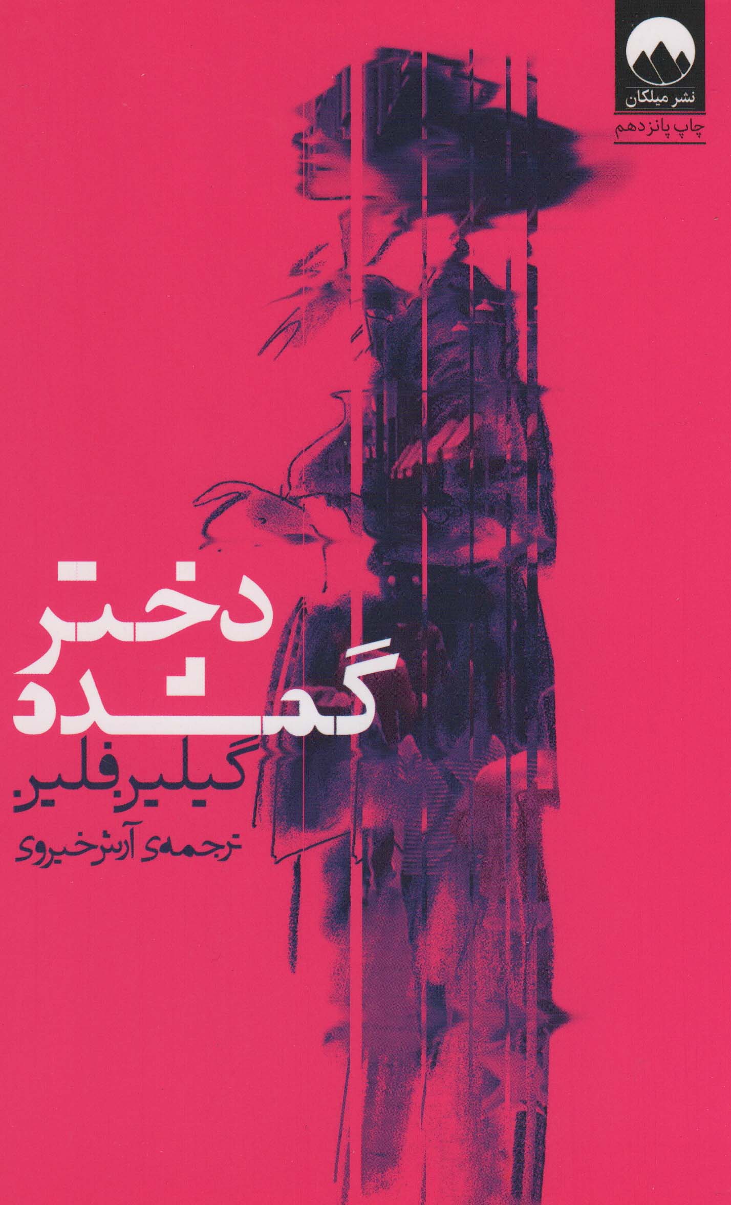 دختر گمشده