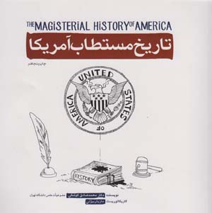 تاریخ مستطاب آمریکا