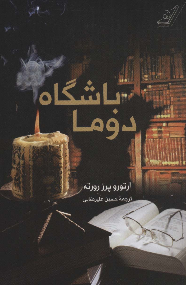 باشگاه دوما 