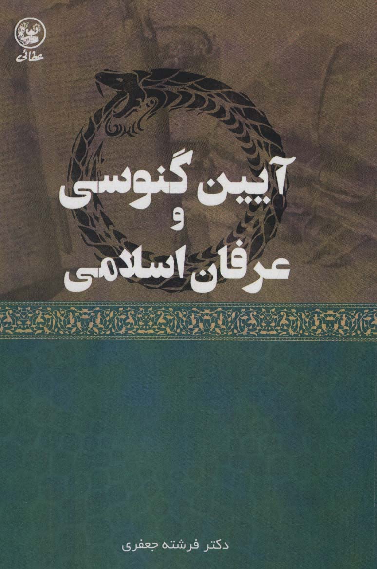 آیین گنوسی و عرفان اسلامی