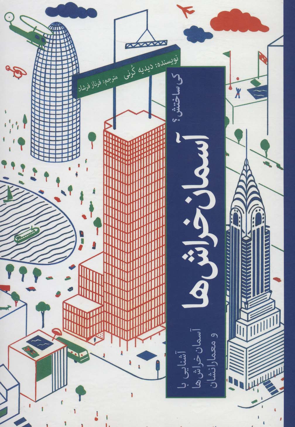 کی ساختش؟ (آسمان خراش ها:آشنایی با آسمان خراش ها و معمارانشان)
