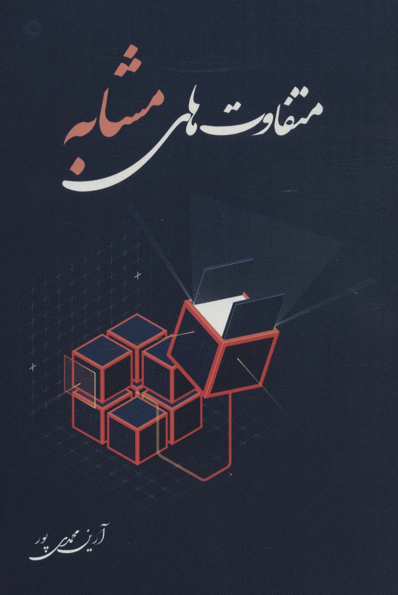 متفاوت های مشابه