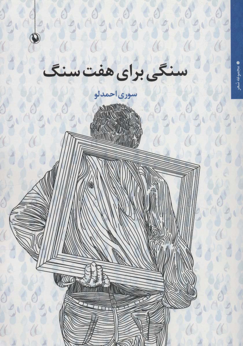 سنگی برای هفت سنگ (مجموعه شعر)