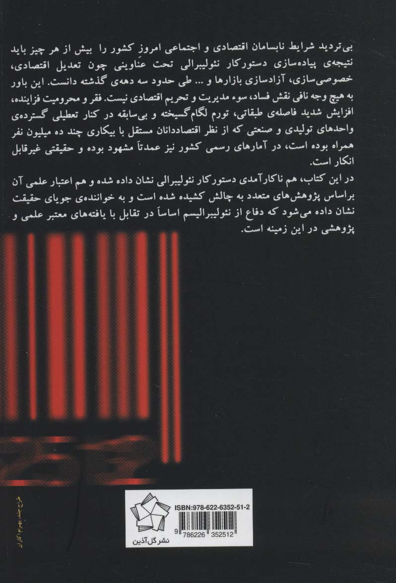 کارنامه ی نئولیبرالیسم در ایران (خصوصی سازی در آئینه ی پژوهش)