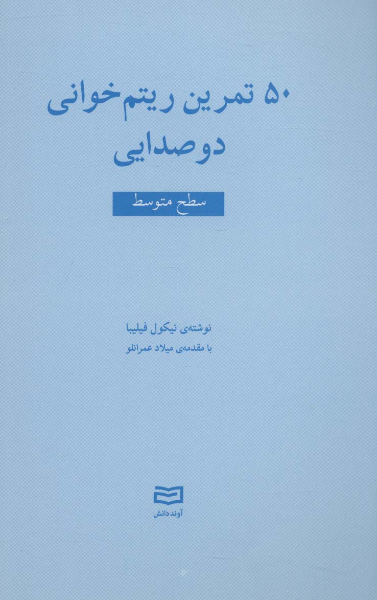 50 تمرین ریتم خوانی دو صدایی (سطح متوسط)
