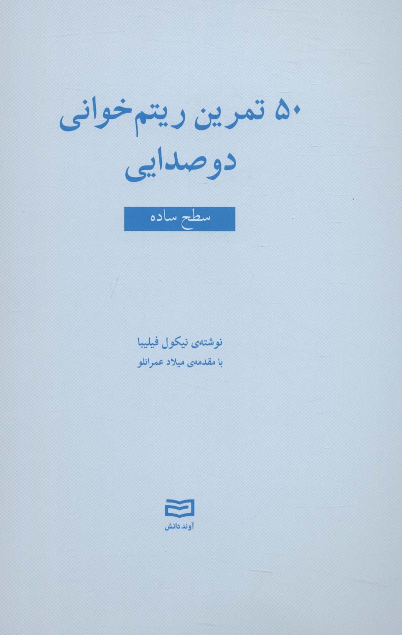 50 تمرین ریتم خوانی دو صدایی (سطح ساده)