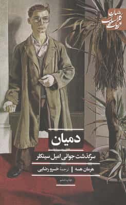 دمیان:سرگذشت جوانی امیل سینکلر (ادبیات کلاسیک جهان)