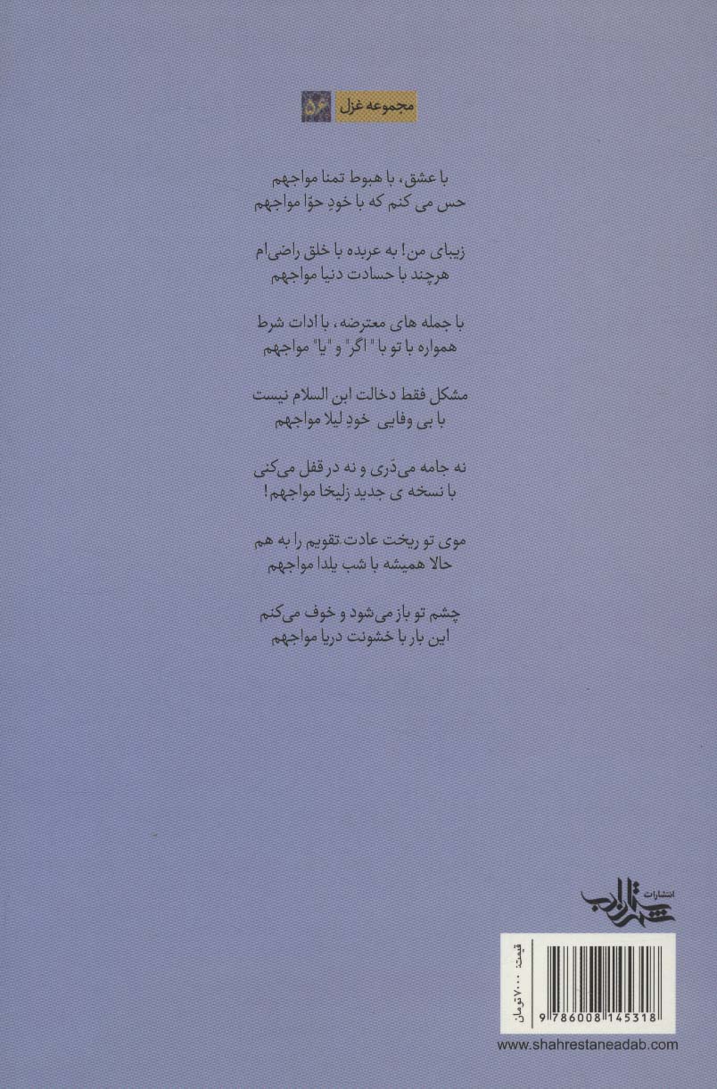 مواجهه (مجموعه غزل56)
