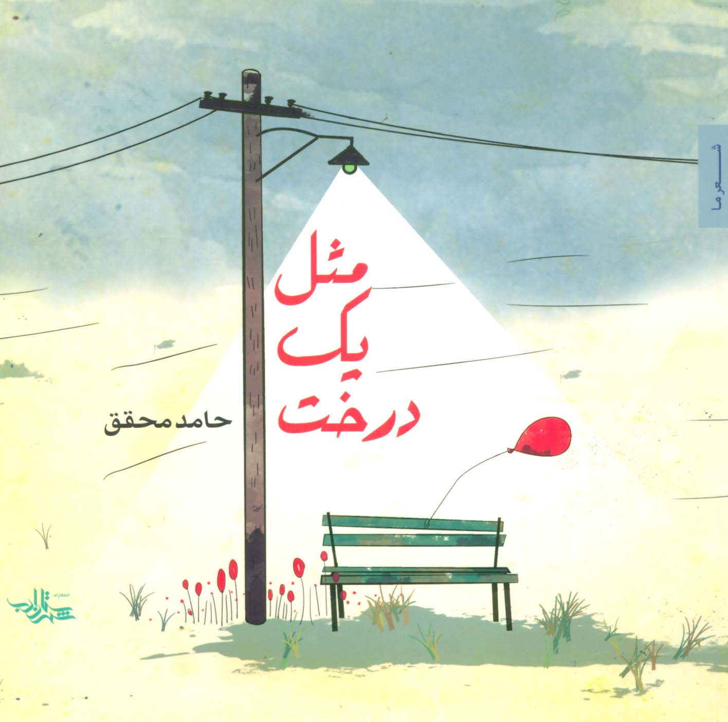 مثل یک درخت (شعر ما،شعر نوجوان 2)،(گلاسه)