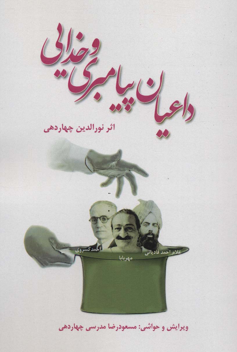 داعیان پیامبری و خدایی