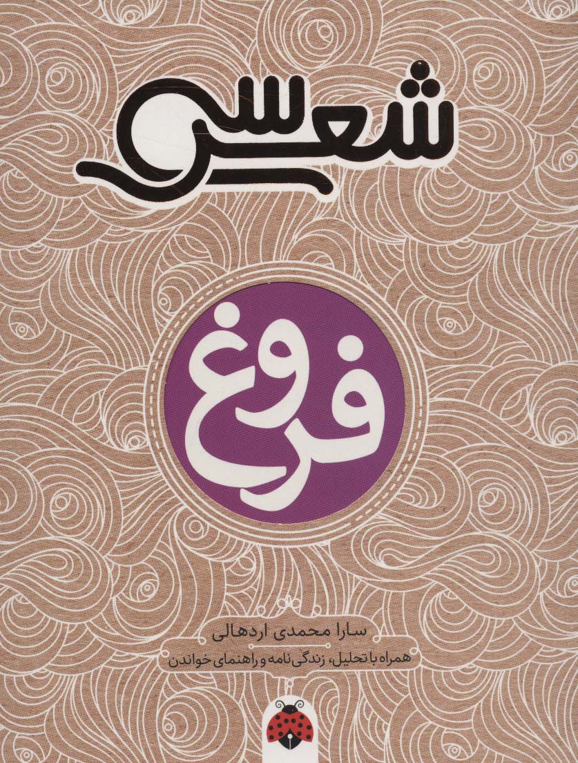 30 شعر:فروغ (همراه با تحلیل،زندگی نامه و راهنمای خواندن)