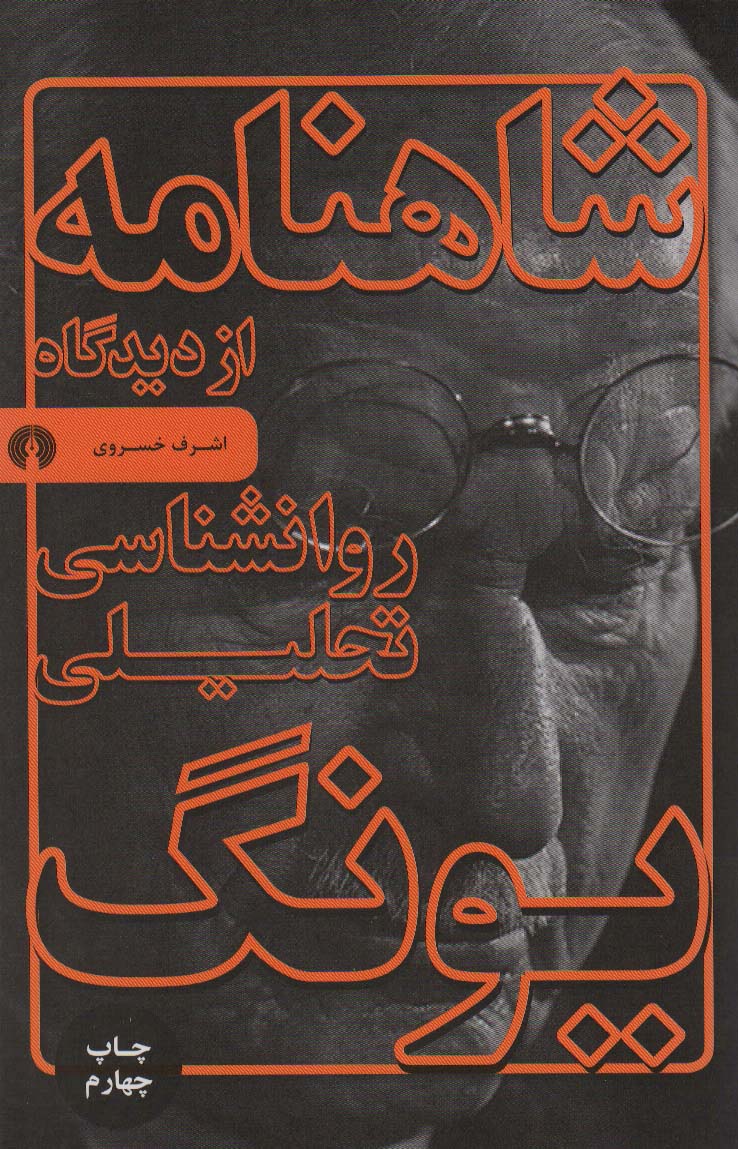 شاهنامه از دیدگاه روانشناسی تحلیلی یونگ 