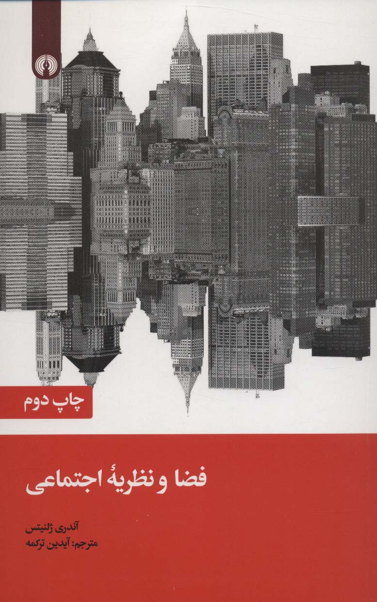 فضا و نظریه اجتماعی 