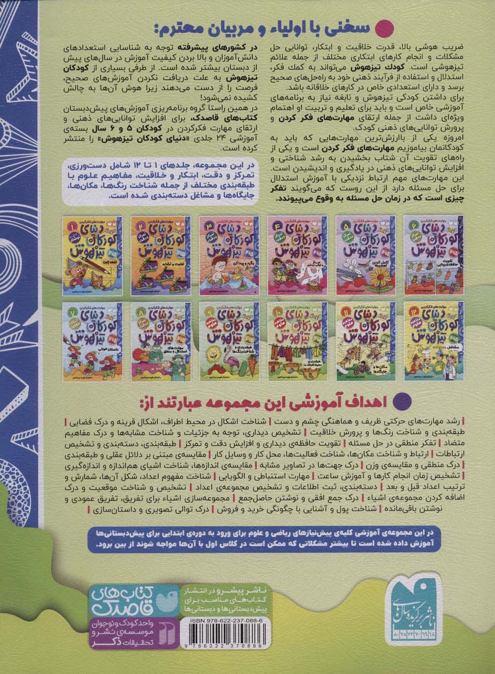کتاب کار دنیای کودکان تیزهوش10 (مهارت های فکر کردن:طبقه بندی محیط اطراف ما)