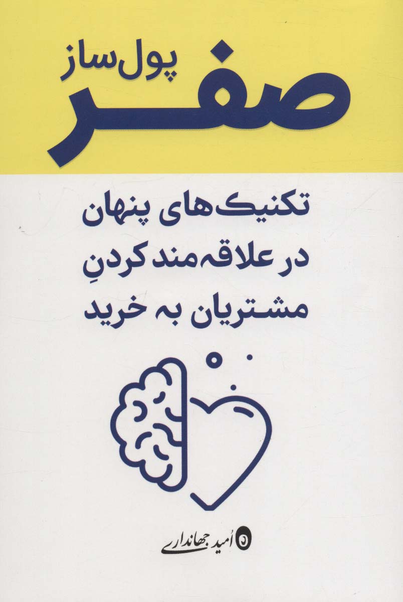 صفر پول ساز (تکنیک های پنهان در علاقه مند کردن مشتریان به خرید)