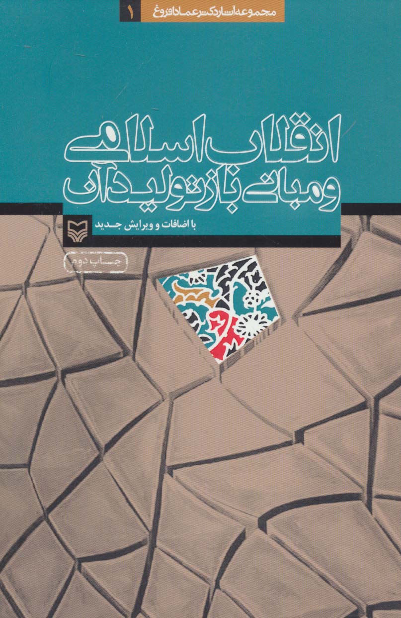 انقلاب اسلامی و مبانی بازتولید آن (آثار عماد افروغ 1)