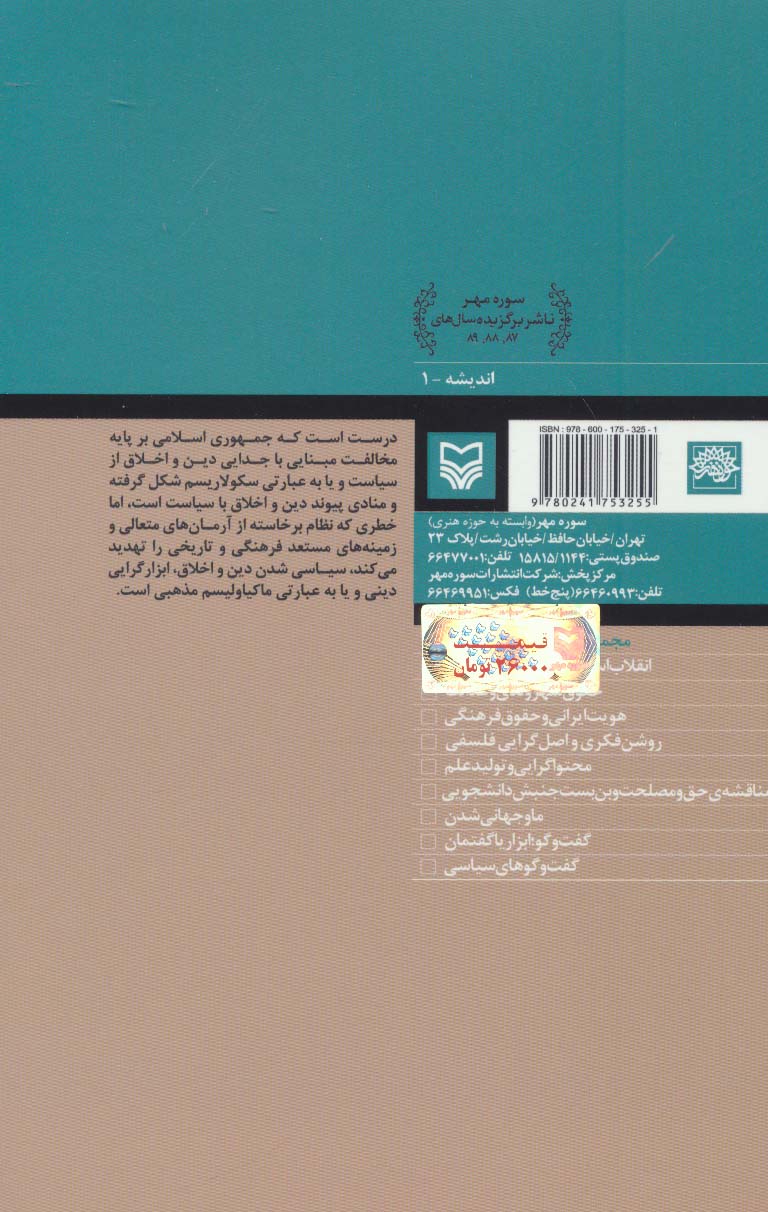 انقلاب اسلامی و مبانی بازتولید آن (آثار عماد افروغ 1)