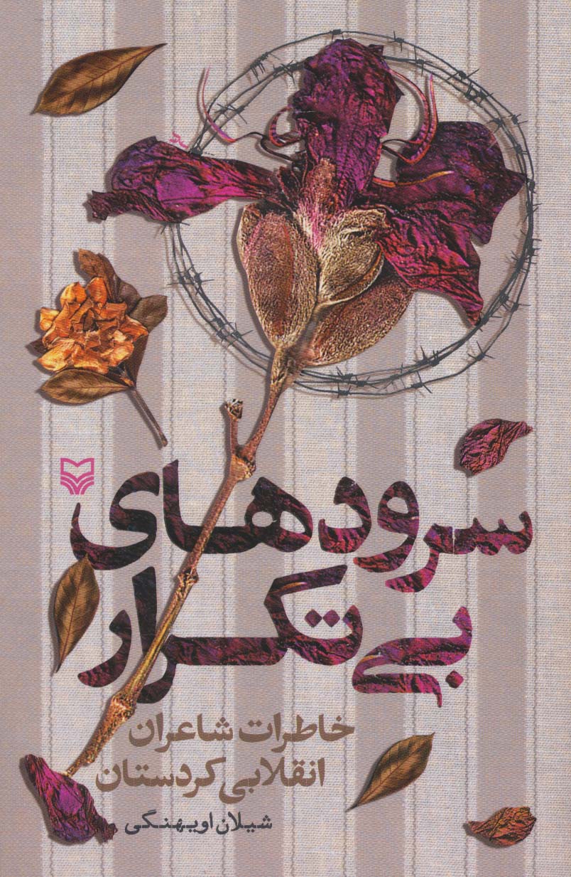 سرودهای بی تکرار (خاطرات شاعران انقلابی کردستان)