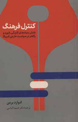 کنترل فرهنگ (نقش بنیادهای کارنگی،فورد و راکفلر در سیاست خارجی آمریکا)